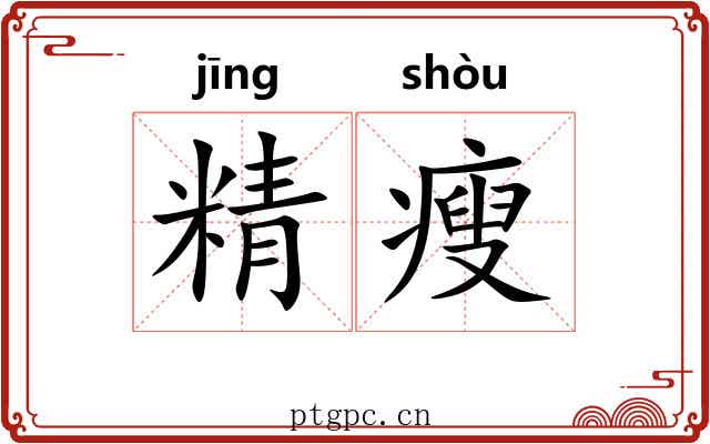 精瘦