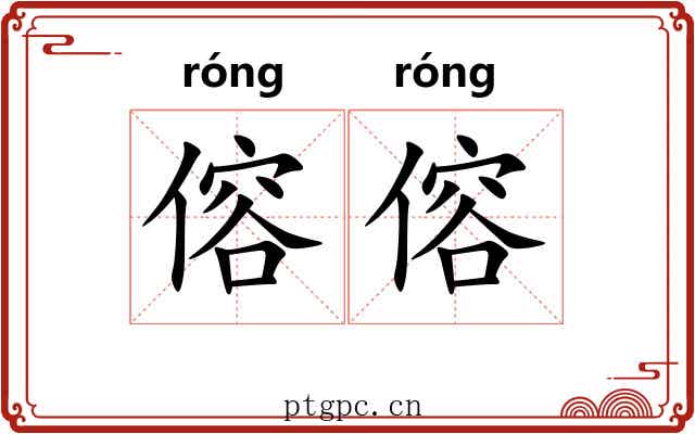 傛傛