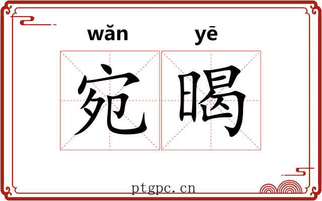 宛暍