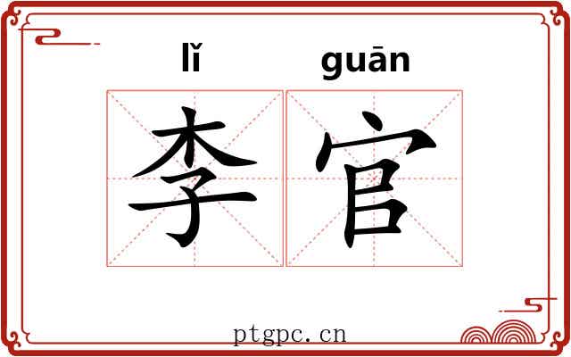 李官 李官