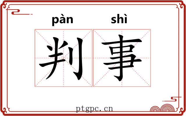 判事 判事