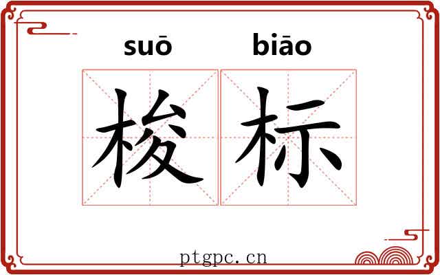 梭标 梭标