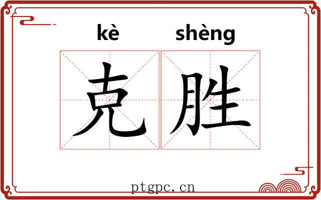 克胜 克胜