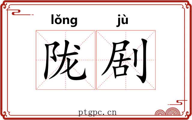陇剧