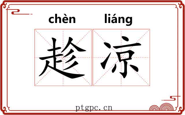 趁凉
