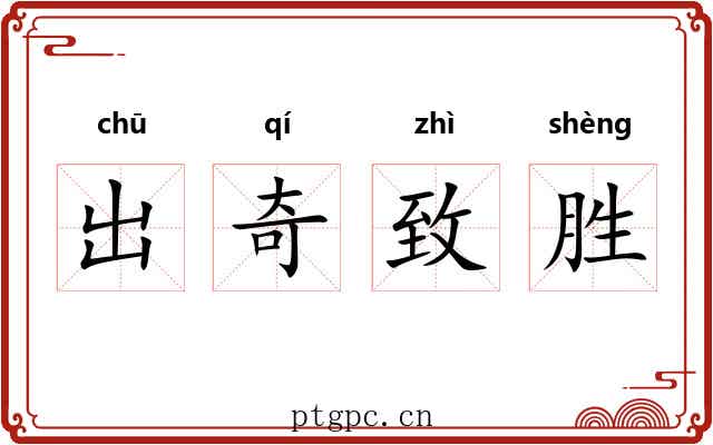 出奇致胜 出奇致胜