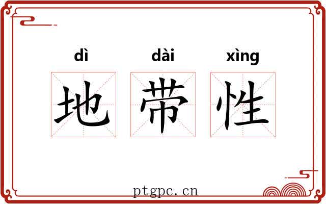 地带性 地带性