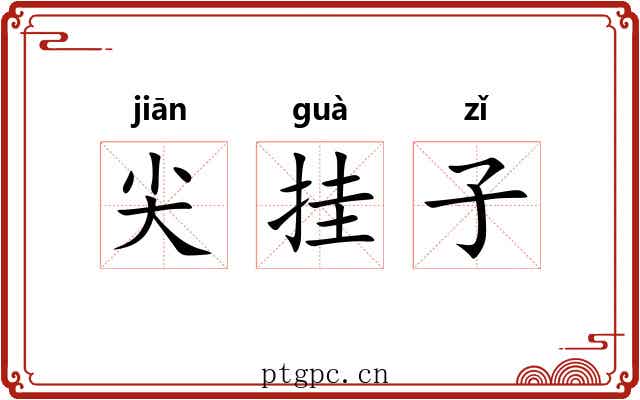 尖挂子 尖挂子