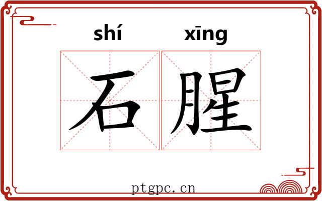 石腥