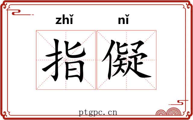 指儗 指儗