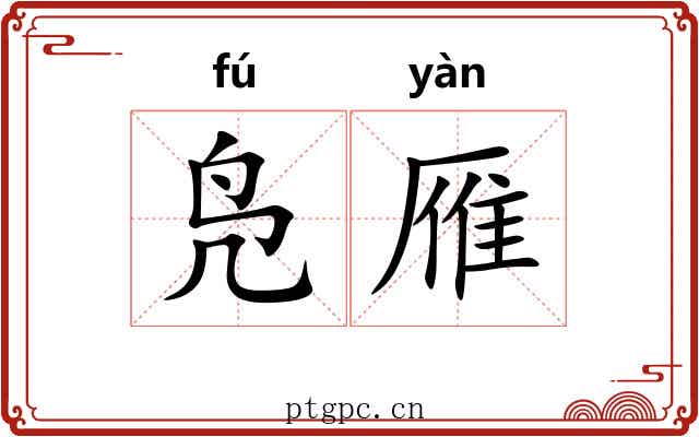 凫雁