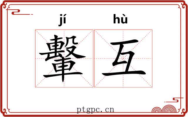 轚互