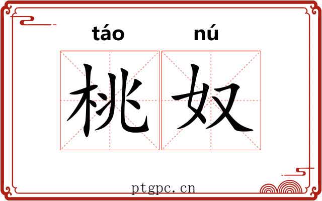 桃奴