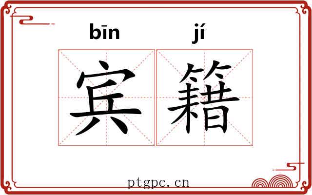 宾籍