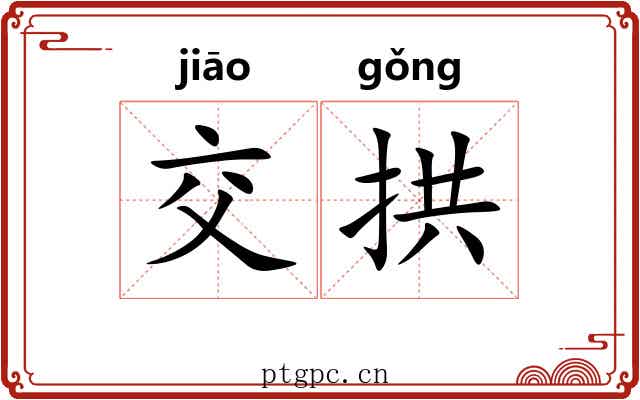 交拱