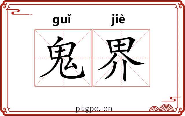 鬼界 鬼界