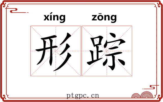 形踪