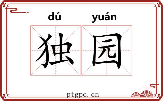 独园