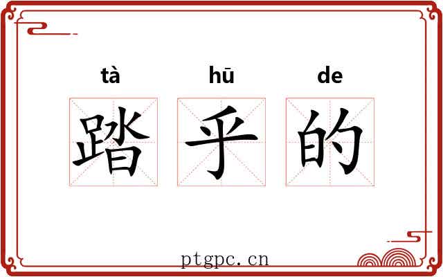 踏乎的 踏乎的