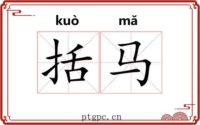括马