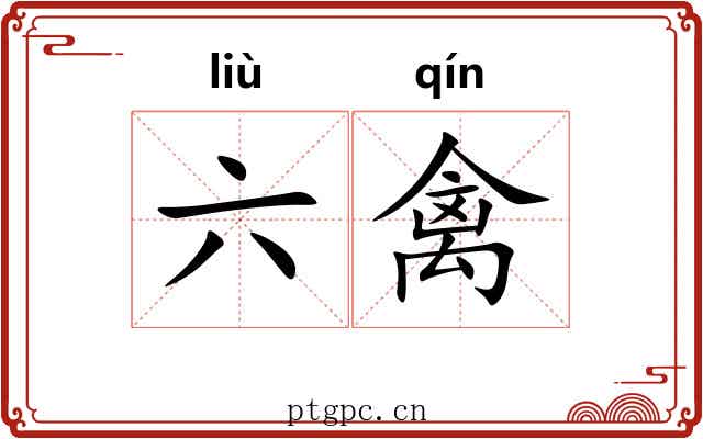 六禽 六禽