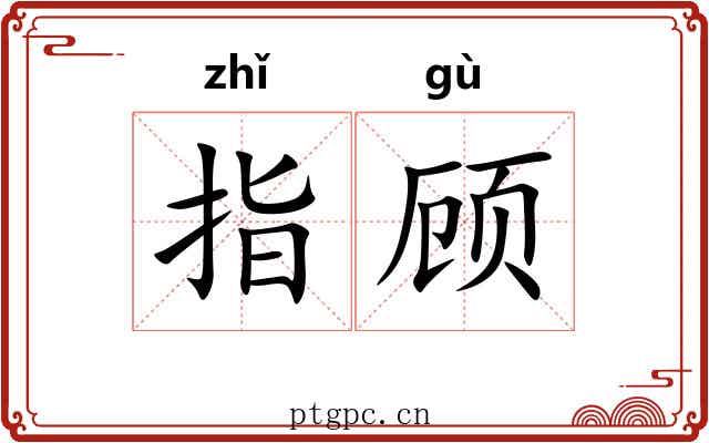 指顾 指顾