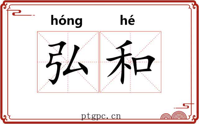 弘和