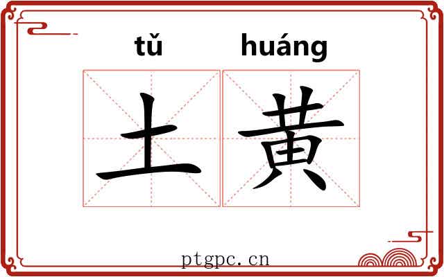 土黄 土黄