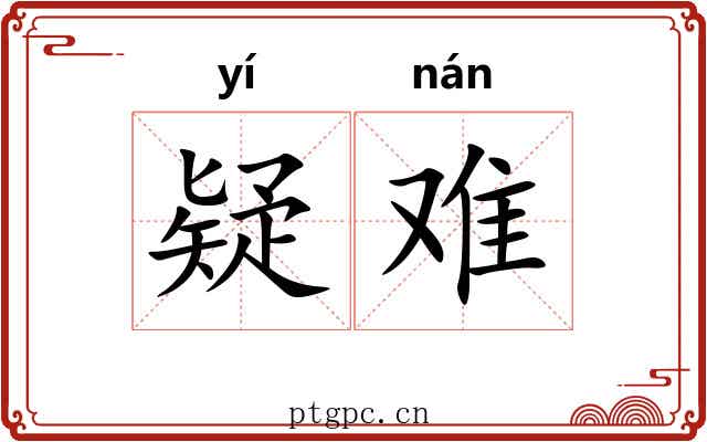 疑难 疑难