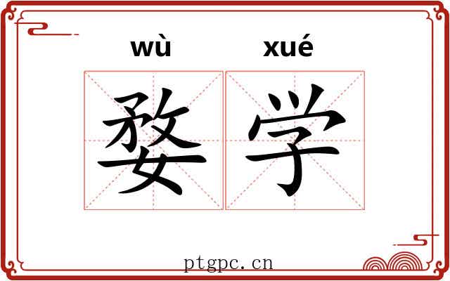 婺学 婺学