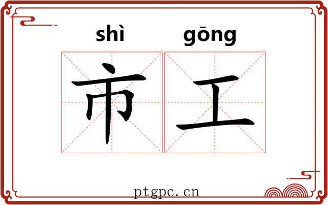 市工 市工