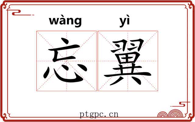 忘翼