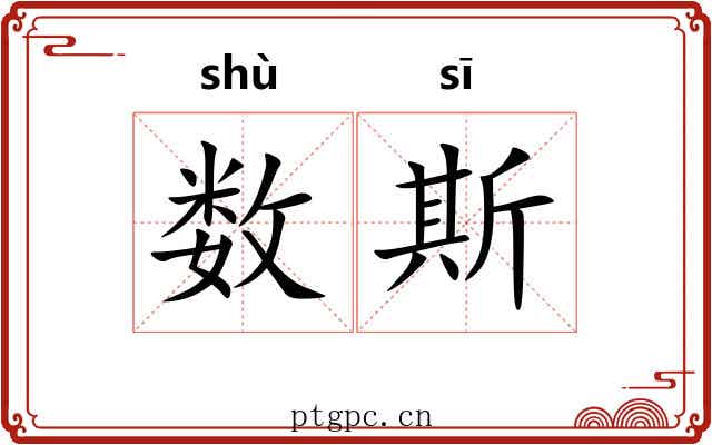 数斯