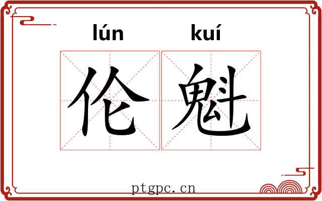 伦魁