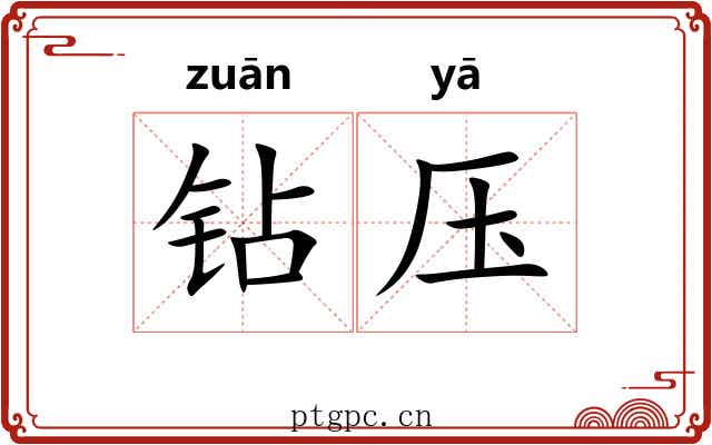钻压