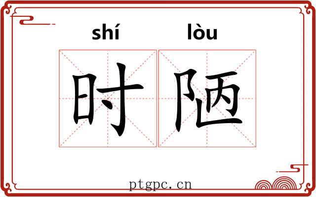 时陋