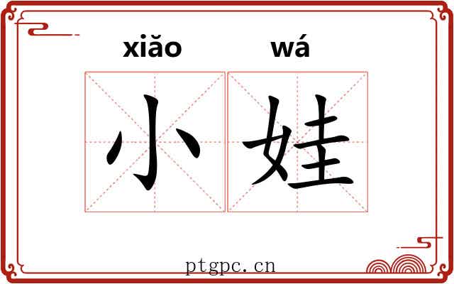 小娃