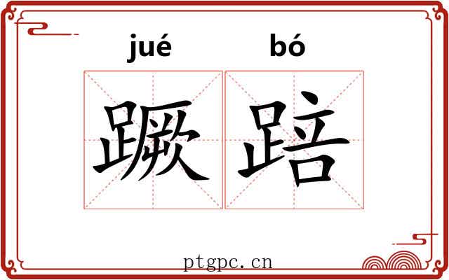蹶踣
