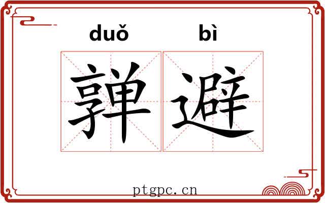 亸避