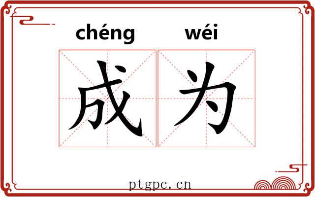 成为