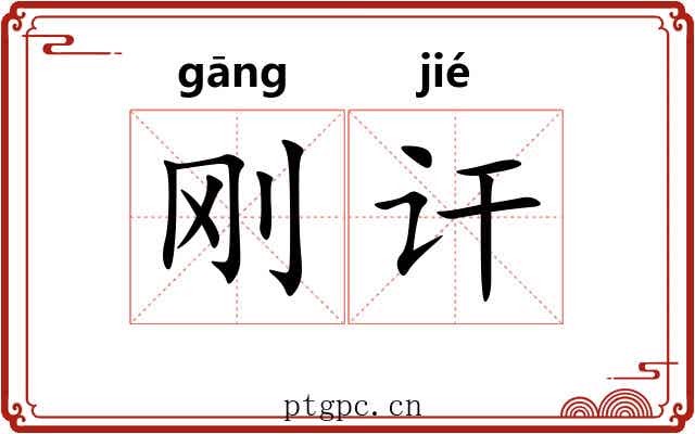 刚讦