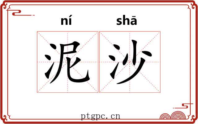 泥沙 泥沙