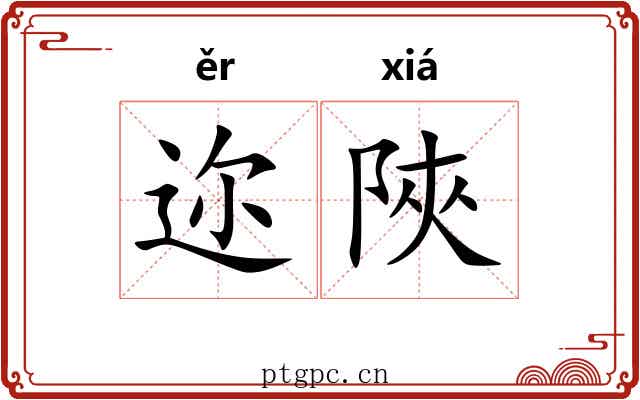 迩陜