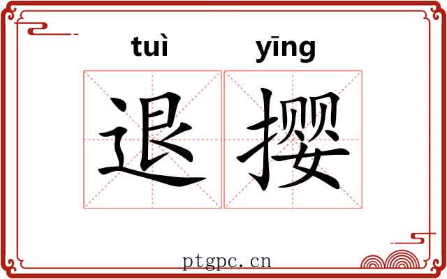 退撄