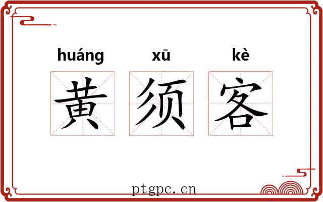 黄须客 黄须客