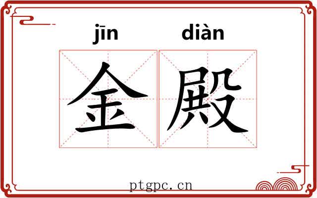 金殿