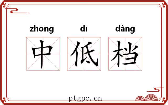 中低档