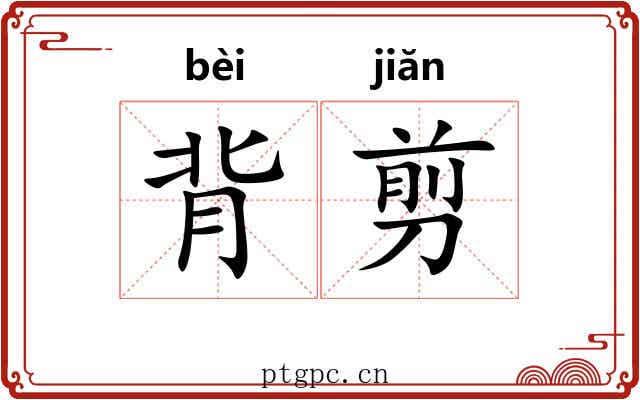 背剪
