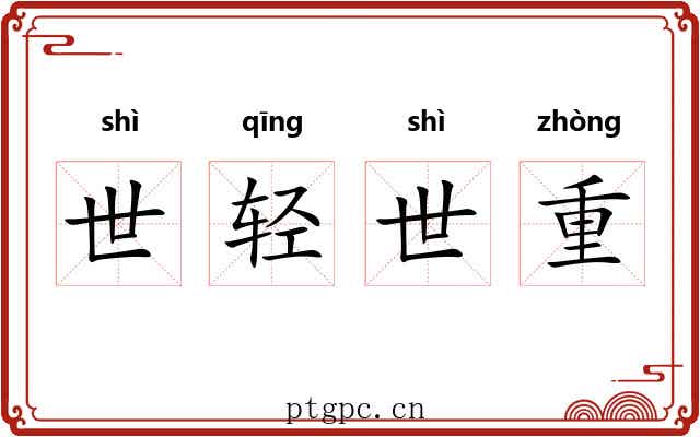 世轻世重