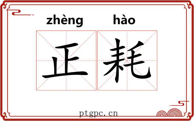 正耗 正耗